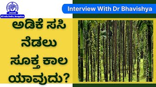 ಅಡಿಕೆ ತೋಟದ ನಿರ್ವಹಣೆ| Interview with Dr Bhavishya|Kisanvani| T Shyamprasad| Akashvani Mangalore