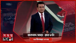 জনপদে সময় | রাত ৮টা | ২৪ ডিসেম্বর ২০২৪ | Somoy TV Bulletin 8pm | Latest Bangladeshi News