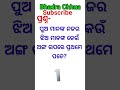 ପୁଅଙ୍କ ନଜର ଝିଅ ଙ୍କ...... shortsfeed viral odiagk