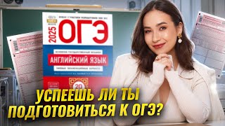 Успеешь ли ты подготовиться к ОГЭ? | Английский язык ОГЭ | Умскул