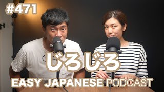 #471 じろじろ / EASY JAPANESE PODCAST Learn Japanese with us!