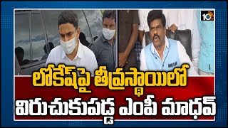 లోకేష్ పై తీవ్రస్థాయిలో విరుచుకుపడ్డ ఎంపీ మాధవ్ | MP Madhav Fires On TDP Leader Nara lokesh | 10TV