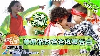 【ENG SUB】Dad, Where Are We Going S03EP8: Party On The 20150919