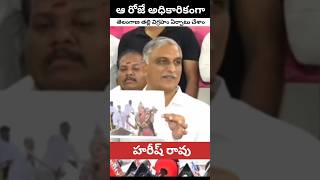 తెలంగాణ తల్లి విగ్రహాలు ఆరోజు ఏర్పాటు చేశాం | కొత్తగా ఇదేం పని|హరీష్ రావు ఫైర్ #tranding #harishrao