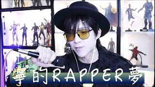 劉宇寧的Rapper夢（二）｜ Liu YuNing Want to be a Rap Star 2