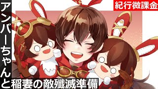 【原神】アンバーちゃん ナンバーワン！「耐久配信準備！アンバーちゃん単騎で稲妻の敵を殲滅するために偵察！」【紀行オンリー微課金】