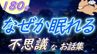 【眠くなる声】睡眠朗読　独特な世界観の物語『不思議なお話集』【眠くなる話　大人も眠れる　絵本読み聞かせ】