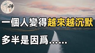 佛禪：為什麼有的人，變得越來越沉默？不是因為孤獨，也不是因為高冷，而是……10人看完，9人開悟