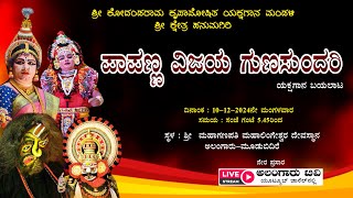 ಪಾಪಣ್ಣ ವಿಜಯ ಗುಣಸುಂದರಿ|ಯಕ್ಷಗಾನ ಬಯಲಾಟ