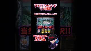 【SLOTメイドインアビス】 押し順100%アビスチャレンジプロ爆誕!! 【嫁に隠れてスロットショート#84】 #shorts