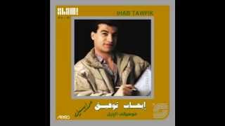 Ihab Tawfik - Ala Kaifak I إيهاب توفيق - على كيفك