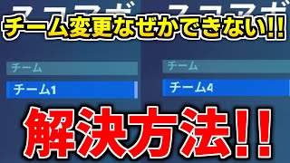 チーム変更がなぜかできない！そんなときの原因はこれかも！！【フォートナイト】【クリエイティブ】