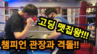 찐이다!!! 화제의 고딩 맷집왕!!! 리틀 이상수관장 아시아챔피언 관장과 격돌!!  #고딩맷집왕