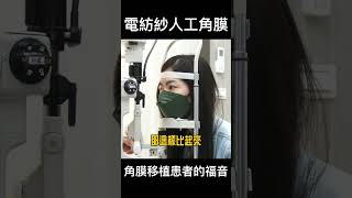 #shorts 角膜移植患者福音 電紡紗新救星 @gtvnews27