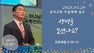 210328 삼락교회 주일2부예배 말씀