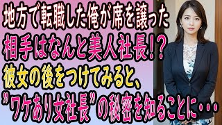 【馴れ初め 感動】地方に転職した俺がバスで席を譲ったら、相手はなんと転職先の美人社長⁉️人妻感を醸し出す ワケあり女社長 が秘密を赤裸々に話すと･･･【いい話・朗読・泣ける話】