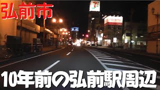 【10年前の青森】 2012年の青森県弘前市 弘前駅前や市街地の変化 和徳町から高田まで夜のドライブ【県道109号】