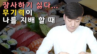 전 재산을 털어 넣었으면 내 가게에 목숨 거세요. 뭐 하는 거에요 지금?