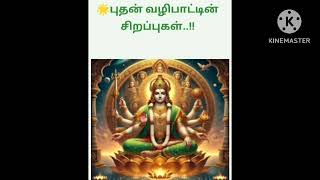 செழிப்பான வாழ்வை பெற 🌙புதன்கிழமை 🙏வழிபாடு..! 🌟புதன் வழிபாட்டின்  சிறப்புகள்...