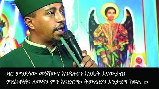 የዛር መነሻና ምንነት በውስጣችን እንዳለብን የምናውቅበት ምልክትና ከዛር እንዴት መዳን እንደሚቻል  ጥልቅ ትምህርት ያገኙበታል።ትውልድን እንታደግ!ክፍል 1።