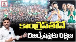 కాంగ్రెస్ తోనే రిజర్వేషన్లకు రక్షణ | Teenmarmallanna  | Qnews