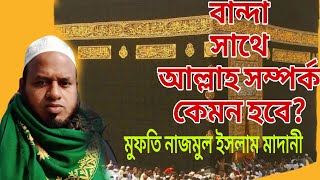 বান্দার সাথে আল্লাহ তায়ালা সম্পর্ক কেমন হবে।মুফতি নাজমুল ইসলাম মাদানী। 26 January 2025.#rifatimtv,s