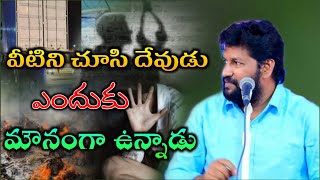 వీటిని చూసి దేవుడు ఎందుకు మౌనంగా ఉన్నాడు || shalem raj anna short message