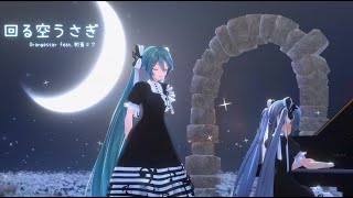 【MMD】回る空うさぎ【YYB式初音ミク】