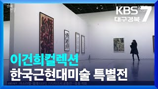 [문예현장] 이건희컬렉션 한국근현대미술 특별전 / KBS  2023.02.23.