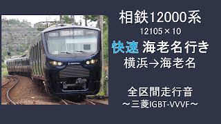 【鉄道走行音】相鉄12000系 快速海老名行き 横浜→海老名 ~三菱IGBT-VVVF~