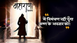 Maharana Pratap | में निमंत्रण नहीं दूँगा कृष्ण के अवतार को | Thikana Rajputana