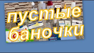 ПУСТЫЕ БАНОЧКИ ЯНВАРЯ - ФЕВРАЛЯ