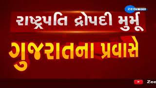 રાષ્ટ્રપતિ બન્યા બાદ દ્રૌપદી મુર્મૂ પ્રથમવાર ગુજરાતમાં, ગાંધી આશ્રમની લીધી મુલાકાત | ZEE 24 Kalak