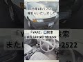 酒田市 クルマ買取専門店 日産adバン売却 22年落ち商用車リサイクル shorts