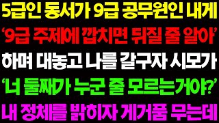 (실화사연) 5급인 동서가 9급 공무원인 내게 '9급 주제에 깝치면 뒤질 줄 알아' 하며 대놓고 나를 갈구는데../ 사이다 사연,  감동사연, 톡톡사연