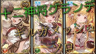 【グラブル】十二神将(干支)グランデパでギルガメッシュソロ