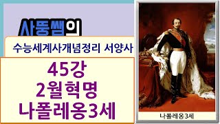 수능세계사개념정리 서양사 45강 2월혁명 V 나폴레옹3세