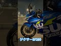 【ジクサーsf250】ブルオ君やっぱり格好良い👍 バイク乗りと繋がりたい バイク好きと繋がりたい gixxersf250 ジクサーsf250 ジクサー250sf バイク