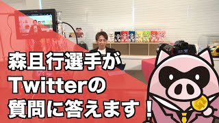 森且行選手がTwitterの質問に答えます！