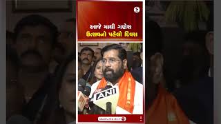 Eknath Shinde | આજે માઘી ગણેશ ઉત્સવનો પહેલો દિવસ | Sandesh News | Shorts | Sandesh News