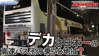 【日本一デカい高速バス】ジャムジャムライナー夜行バス・アストロメガでSA・PA探訪！鍛冶橋駐車場ってどこ？【a-suka.tv】Vol.32