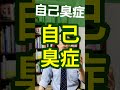 自己臭症：自分の臭いを気にしすぎる人を精神科医が1分で解説