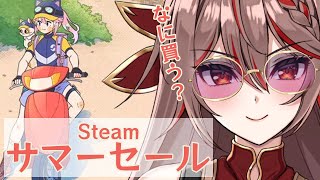 【雑談｜Steamサマーセール】おすすめのゲーム教えて～！【I-STREAM/紅天アイナ】