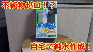 高価な浄水器不要！？自宅で不純物ゼロの純水(DI水)作成方法。コケ対策にもおすすめ！