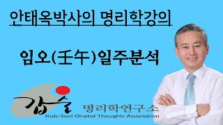 갑술명리학연구소  임오일주