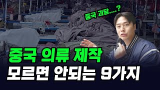 중국공장 의류제작 할 때 모르면 안되는 9가지 사실