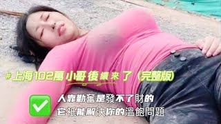 上海外賣跑腿小哥單王3年賺102萬後續來了（完整版）