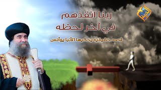 ربنا انقذهم في آخر لحظه🙏🏼 ✝️ .. قصه حقيقيه يحكيها الأنبا يوأنس #قناةالحرية