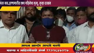 साक्री : साक्री निवडणुकी नंतर वाद,हाणामारीत एका महिलेचा मृत्यू ,गुन्हा दाखल