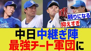 【中日】中継ぎ陣、最強チート軍団に